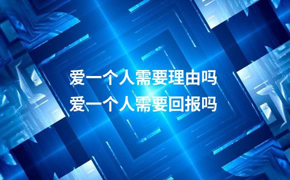 爱一个人需要理由吗 爱一个人需要回报吗